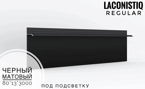 картинка Скрытый плинтус LACONISTIQ REGULAR под подсветку черный мат. RAM 9005 <80*13*3000> от магазина