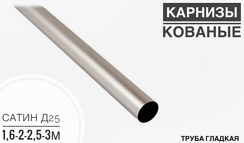 картинка Труба гладкая SN сатин Д 25 3,0м от магазина