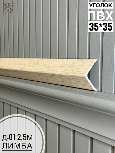 картинка К.Уголок ПВХ  Д-01 лимба 35*35*2.5 от магазина