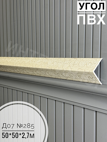 картинка Уголок ПВХ 50*50 Д-07 №285 2,7м от магазина