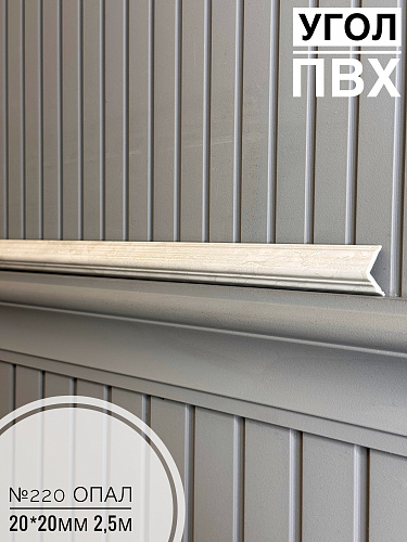 картинка Угол №220 опал 250* 20*20 от магазина