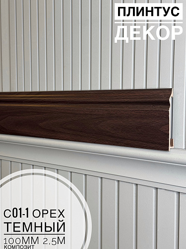 картинка  Плинтус Декор С01-1 орех темный КОМПОЗИТ 100мм 2,5м(14шт) от магазина
