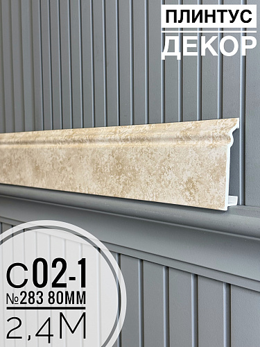 картинка Плинтус Декор С02-1 283 80мм 2,4м(14шт) от магазина