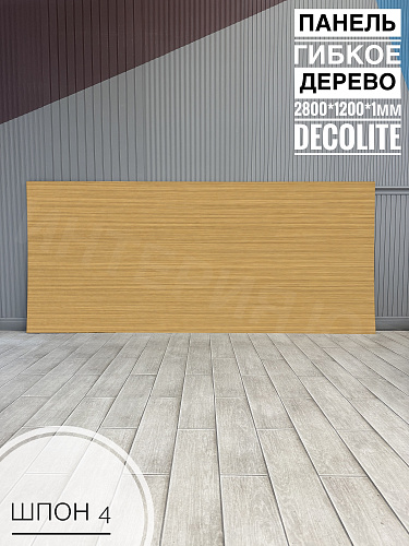 картинка Панель гибкое дерево Шпон №4 <1200*2800*1мм>DECOLITE от магазина