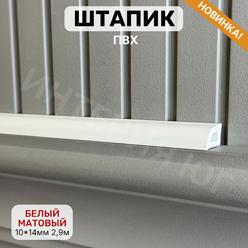 картинка Штапик 10*14*2900мм Белый матовый от магазина