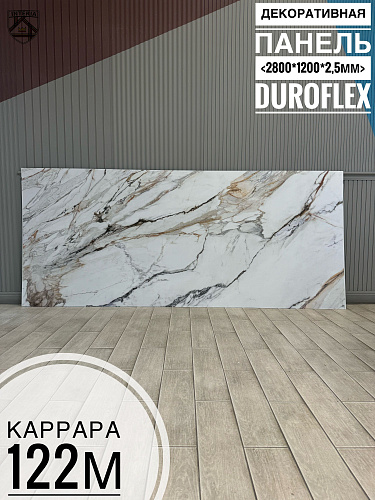 картинка Гибкий мрамор Каррара-122М матовый с двойным лаком 2,5мм 1,2м*2,8м DUROFLEX от магазина