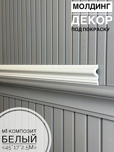 картинка Молдинг М1 фигурный композит Белый <45*17*2,5м> от магазина