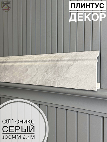 картинка Плинтус Декор С01-1 оникс серый 100мм 2,4м(14шт) от магазина