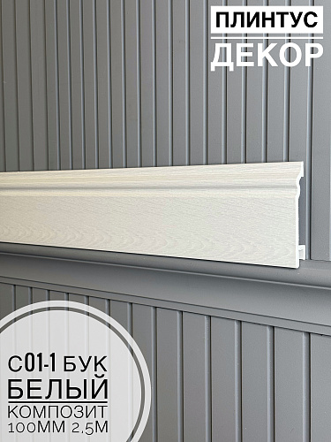 картинка  Плинтус Декор С01-1 бук белый КОМПОЗИТ 100мм 2,5м(14шт) от магазина