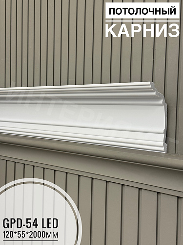 картинка Потолочный карниз GPD-54 LED (120*55*2000мм) от магазина