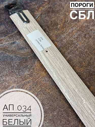 картинка Порог АП 034 дуб универсальный белый. 1,8 от магазина