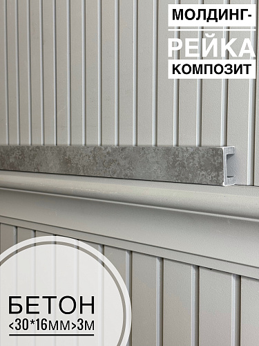 картинка Молдинг-рейка композит Бетон <30*16*3м> от магазина