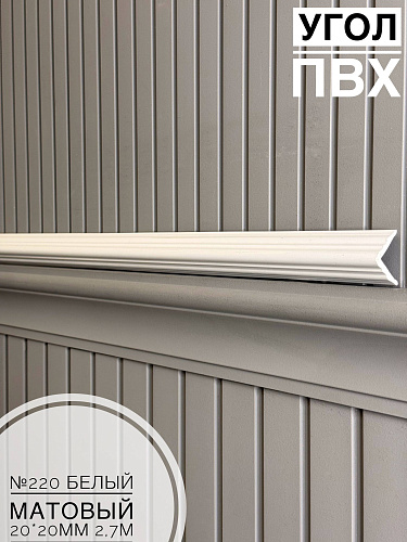 картинка  Угол №220 белый матовый ПВХ 20*20*2,7 от магазина