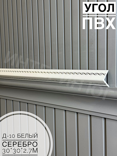 картинка Уголок ПВХ Д10 белый серебро 30*30*2,7м от магазина