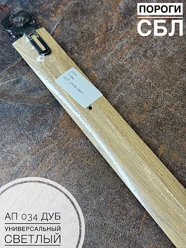 картинка Порог АП 034 дуб универсальный светл. 0.9 от магазина