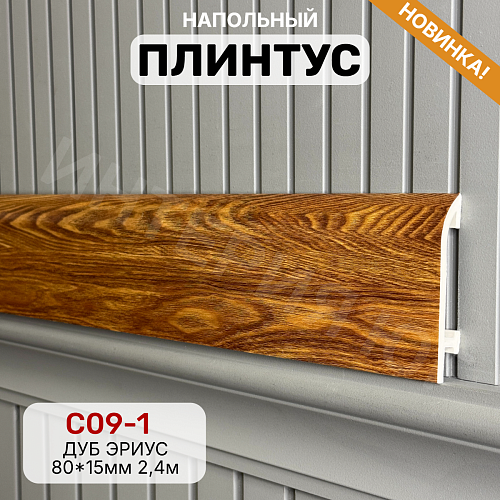 картинка Плинтус Декор С09-1 дуб эриус 80мм 2,4м от магазина
