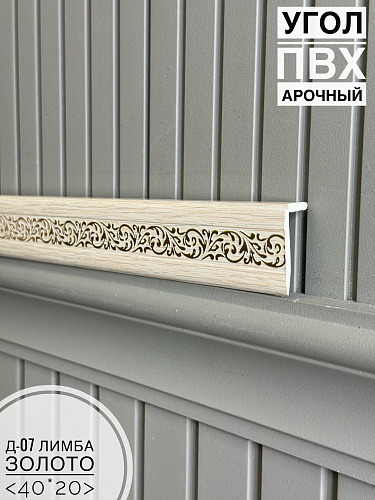 картинка Угол ПВХ арочный Д-07 лимба золото 40*20*2700 от магазина