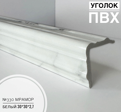 картинка Угол №330 мрамор белый ПВХ 30*30*2,7 м от магазина