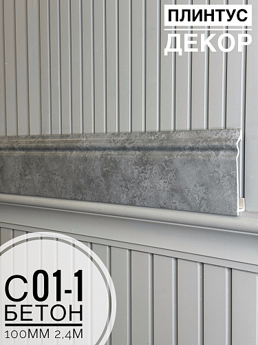 картинка Плинтус Декор С01-1 бетон 100мм 2,4м(14шт) от магазина