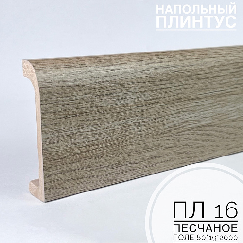 картинка Плинтус напольный  XPS ПЛ 16 Песчаное поле (80*19*2000) BELLO DECO от магазина