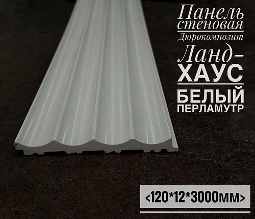 картинка Панели дюрокомпозит 120*12 Ланд-Хаус Белый перламутр от магазина