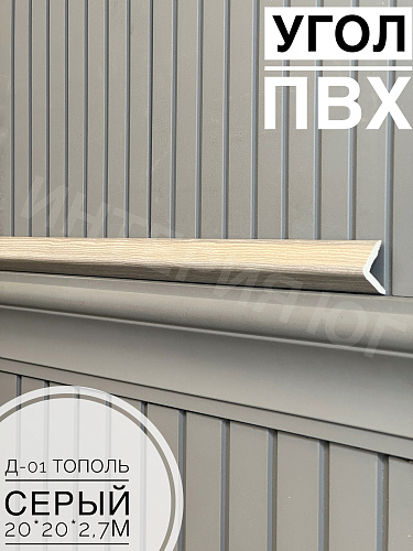 картинка Уголок ПВХ Д-01 тополь серый 20*20*2,7м(30шт) от магазина
