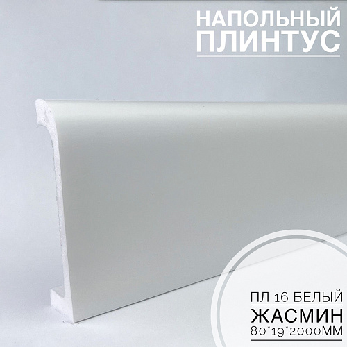 картинка Плинтус напольный  XPS ПЛ 16 Белый жасмин (80*19*2000) BELLO DECO от магазина