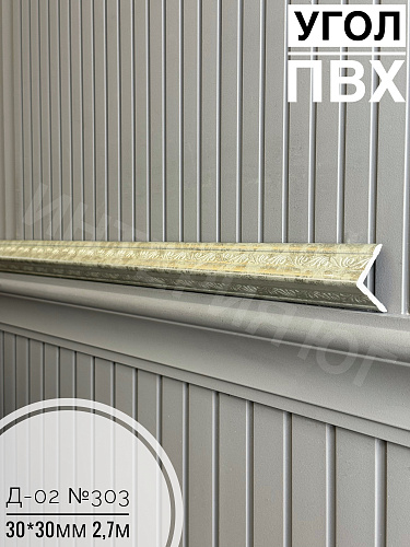 картинка  Уголок ПВХ Д-02 №303  30*30*2,7м(20шт) от магазина