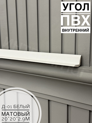 Угол ПВХ внутренний Д-01 белый матовый 20*20*2,9м