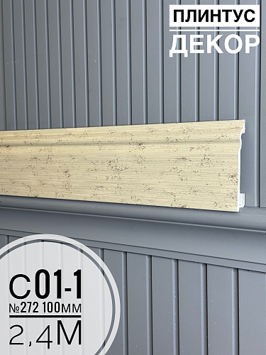 картинка Плинтус Декор С01-1 -272 100мм 2,4м(14шт)  от магазина