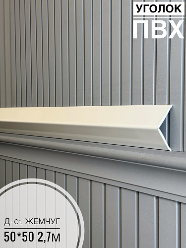 картинка Уголок ПВХ  50*50 Д-01 жемчуг 2,7м от магазина