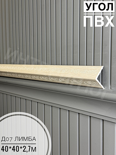 картинка Угол ПВХ  Д-07 лимба 40*40*2,7м(20шт)  от магазина