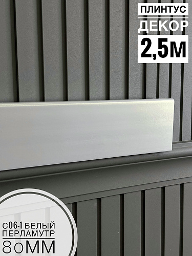 картинка Плинтус Декор С06-1 белый перламутр 80мм 2,5м (10шт) от магазина