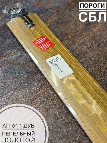 картинка Порог АП 093 дуб пепельно зол.0.9 от магазина