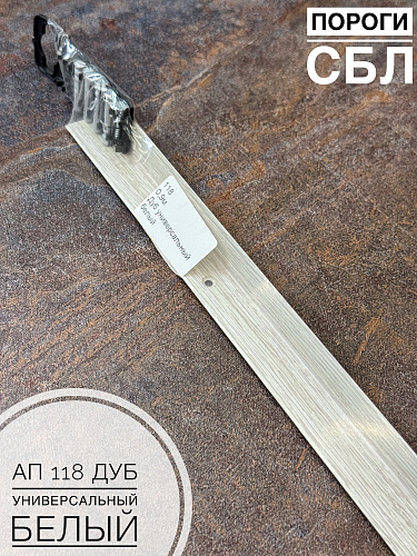 картинка Порог АП 118 дуб универсальный белый 0,9 от магазина