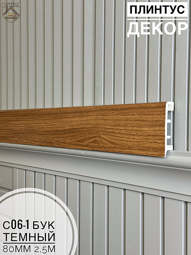 картинка Плинтус Декор С06-1 бук темный 80мм 2,5м(10шт) от магазина