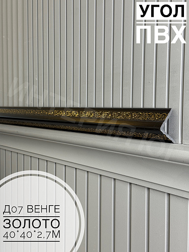 картинка Угол ПВХ  Д07 венге золото 40*40*2,7м от магазина