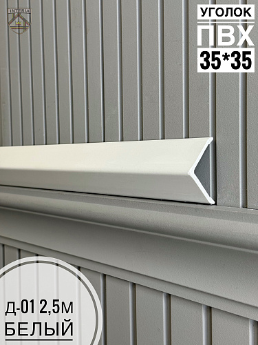 картинка К.Уголок ПВХ  Д-01 белый матовый 35*35*2.5 от магазина