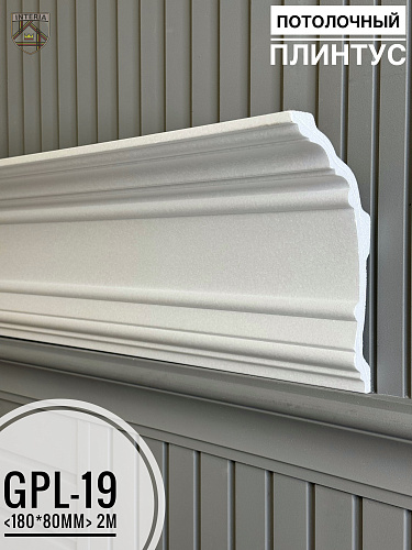 картинка Плинтус потолочный  GPL-19 <180*80> от магазина