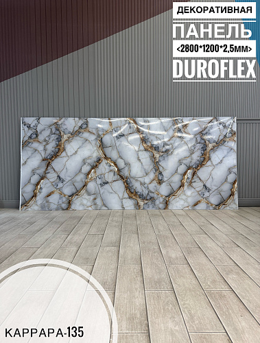 картинка Гибкий мрамор Каррара-135 с двойным лаком 2,5мм 1,2м*2,8м DUROFLEX от магазина