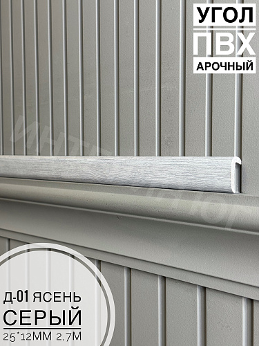картинка Угол ПВХ арочный Д-01 ясень серый 25*12 2,7м от магазина