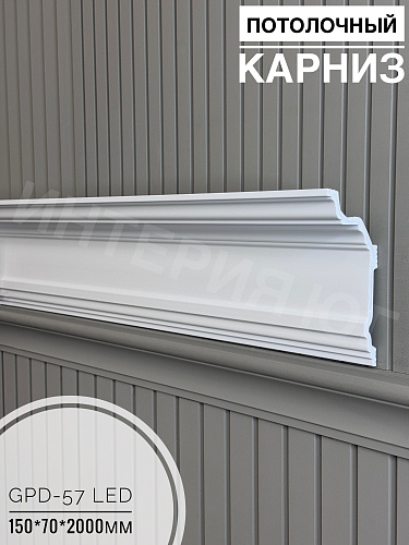 картинка Потолочный карниз GPD-57 LED (150*70*2000мм) от магазина