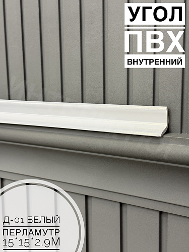 картинка Угол ПВХ внутренний Д-01 белый перламутр 15*15*2,9м от магазина