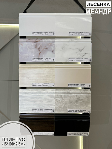 картинка Лесенка плинтус Меандр 15100 от магазина