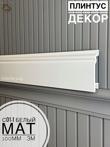 картинка  К.3м Плинтус Декор С01-1 Белый мат 100мм(11шт) от магазина