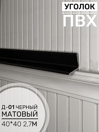 картинка Угол ПВХ внутренний Д-01 черный матовый 40*40 2,7м от магазина