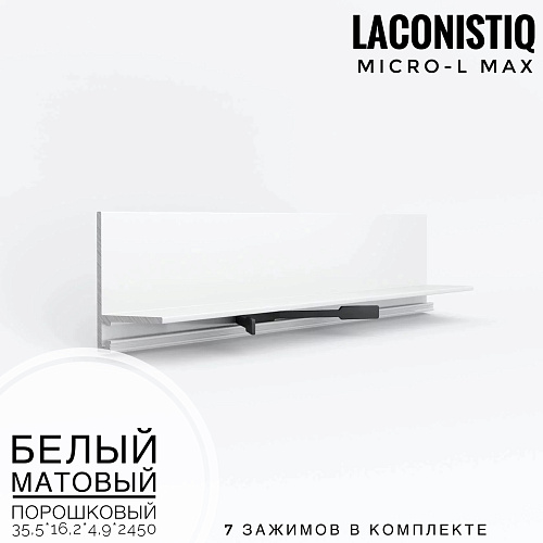 Профиль LACONISTIQ Micro-L MAX белый матовый порошковый <35,5*16,2*4,9*2450> 7 зажимов в комплек