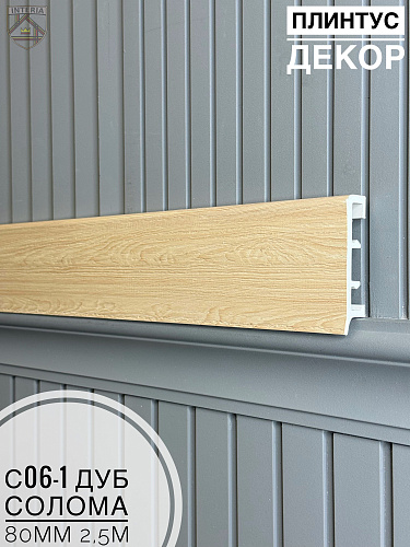 картинка Плинтус Декор С06-1 дуб солома 80мм 2,5м(10шт) от магазина