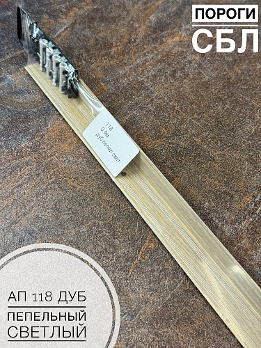 картинка Порог АП 118 дуб пепельный светл. 1,35 от магазина