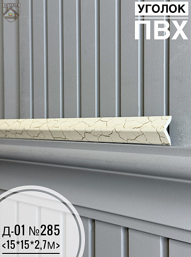 картинка Уголок ПВХ Д-01 №285 15*15*2,7м от магазина